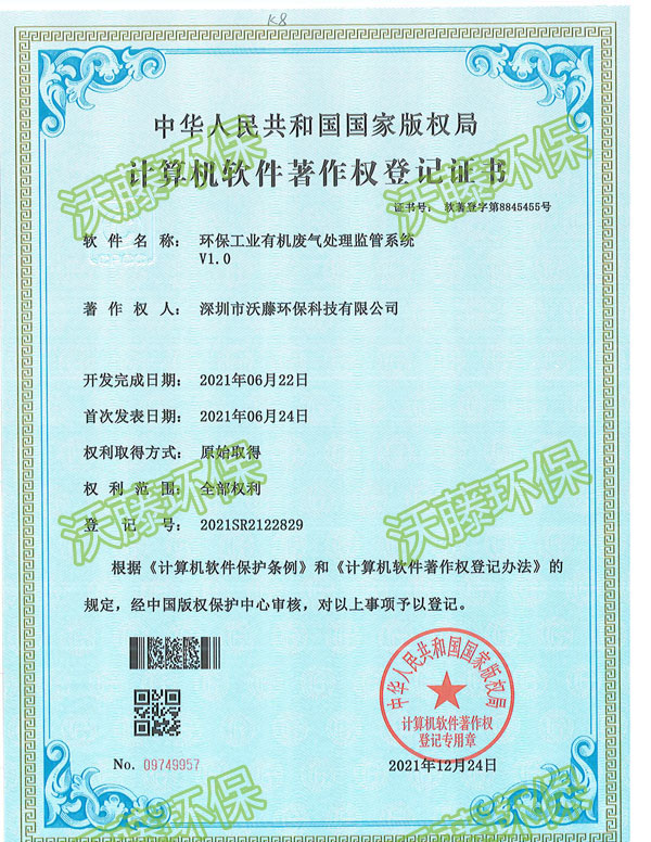 環(huán)保工業(yè)有機廢氣處理監(jiān)管系統