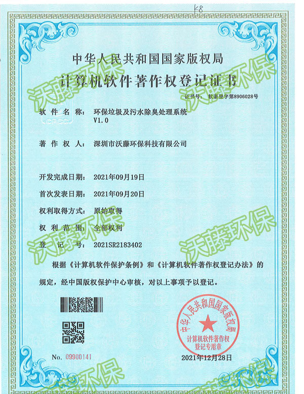 環(huán)保垃圾及污水除臭處理系統